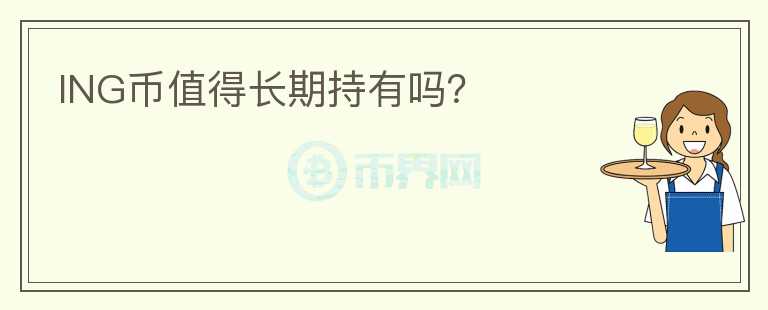 ING幣值得長期持有嗎？