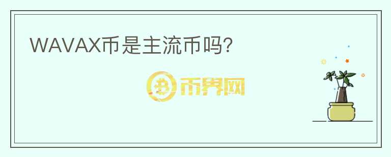 WAVAX幣是主流幣嗎？