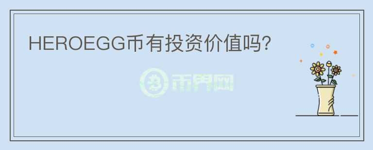 HEROEGG幣有投資價值嗎？