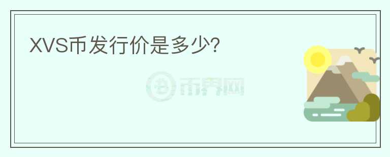 XVS幣發(fā)行價是多少？