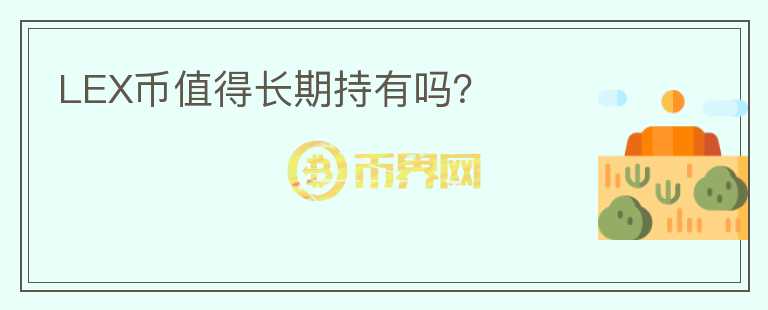 LEX幣值得長(zhǎng)期持有嗎？