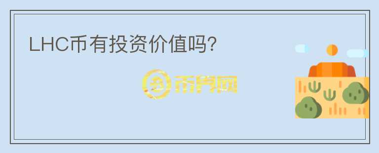LHC幣有投資價值嗎？