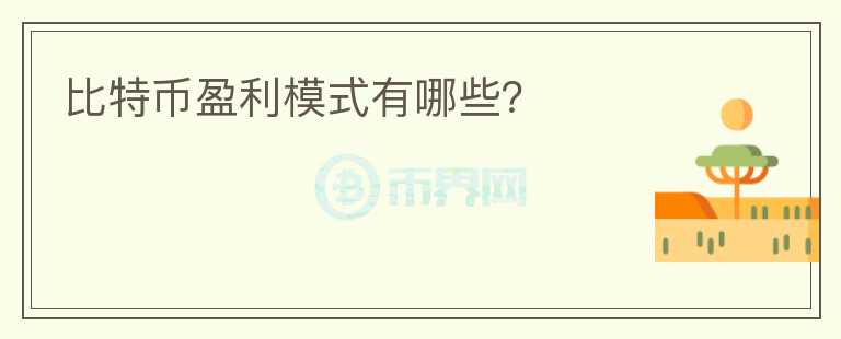比特幣盈利模式有哪些？