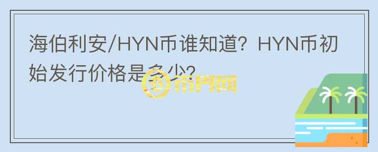 海伯利安/HYN幣誰(shuí)知道？HYN幣初始發(fā)行價(jià)格是多少？