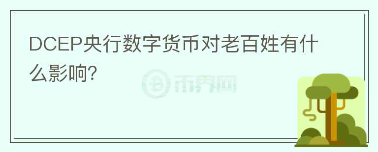 DCEP央行數(shù)字貨幣對老百姓有什么影響？