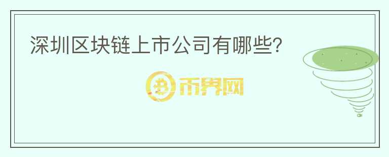深圳區(qū)塊鏈上市公司有哪些？