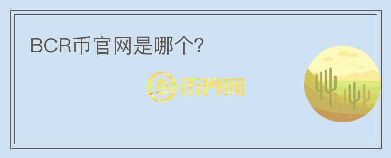 BCR幣官網(wǎng)是哪個(gè)？