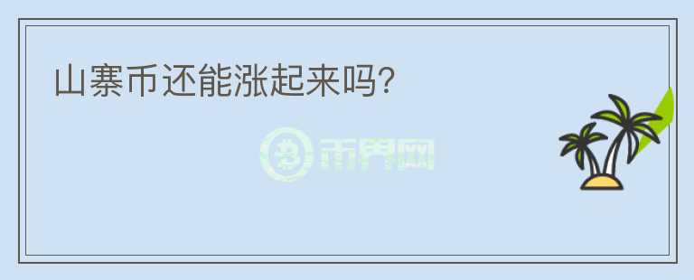 山寨幣還能漲起來嗎？