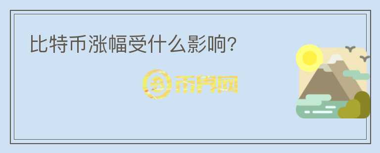 比特幣漲幅受什么影響?