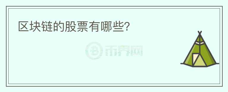 區(qū)塊鏈的股票有哪些？