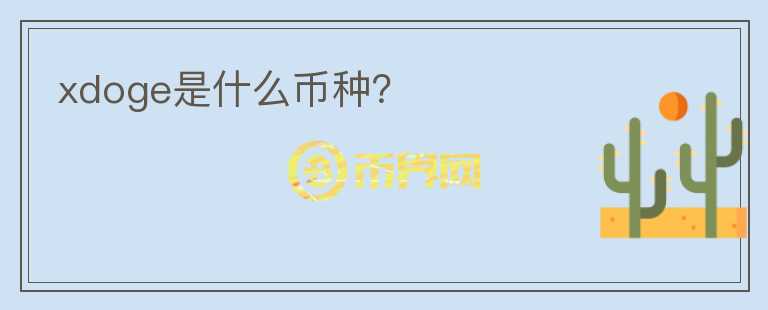 xdoge是什么幣種？