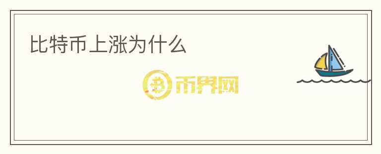 比特幣上漲為什么