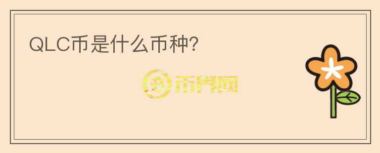 QLC幣是什么幣種？