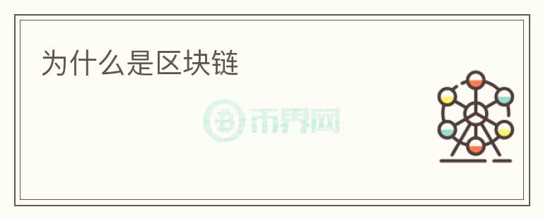 為什么是區(qū)塊鏈