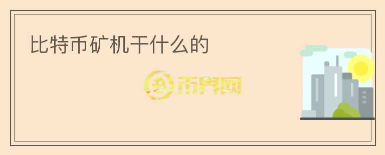 比特幣礦機(jī)干什么的