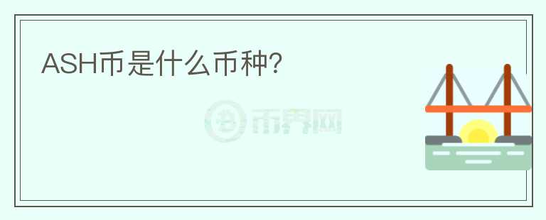 ASH幣是什么幣種？