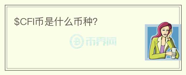 $CFI幣是什么幣種？