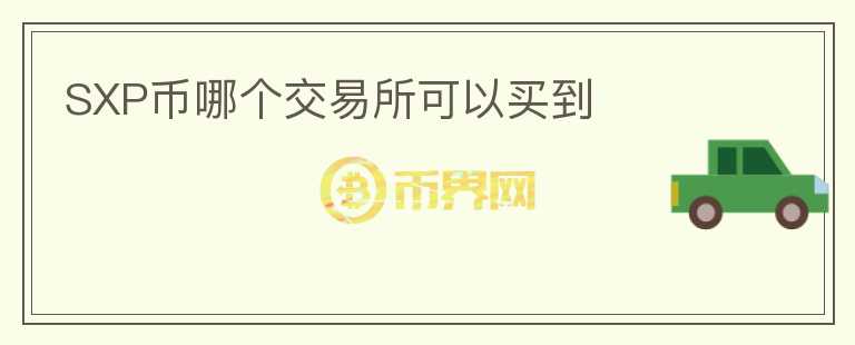 SXP幣哪個(gè)交易所可以買到
