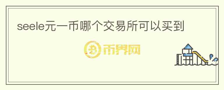 seele元一幣哪個(gè)交易所可以買(mǎi)到