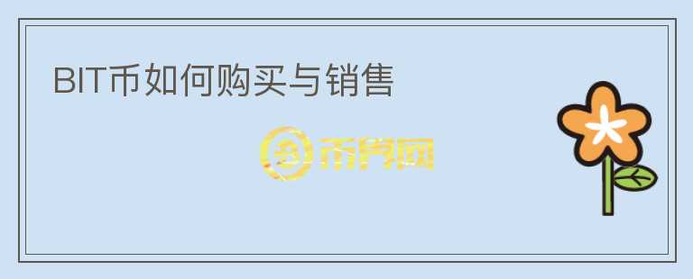 BIT幣如何購買與銷售