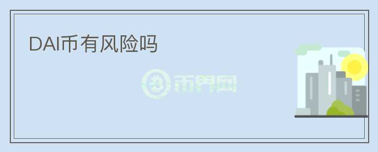 DAI幣有風(fēng)險嗎