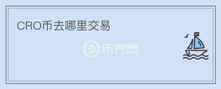 CRO幣去哪里交易