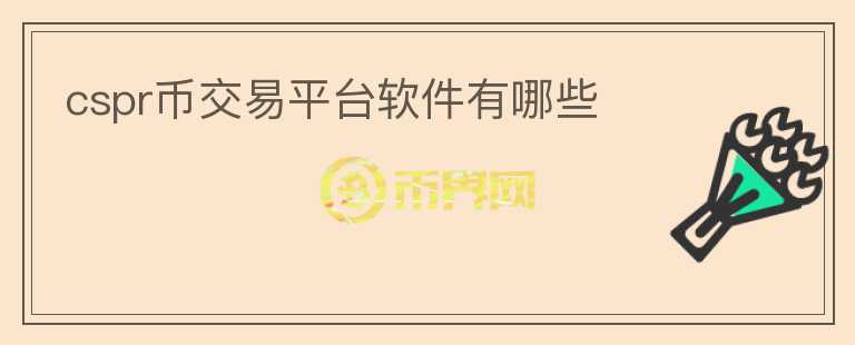 cspr幣交易平臺(tái)軟件有哪些