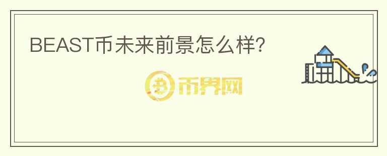 BEAST幣未來前景怎么樣？
