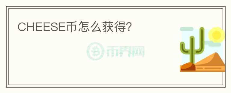 CHEESE幣怎么獲得？