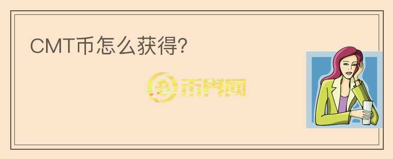CMT幣怎么獲得?