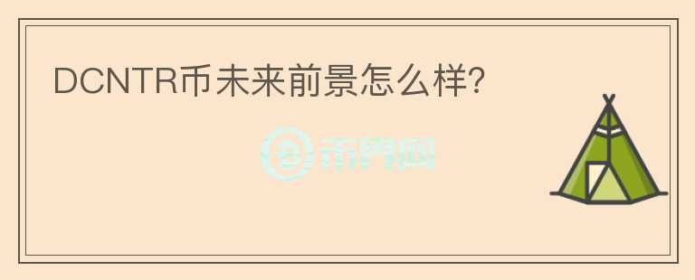 DCNTR幣未來(lái)前景怎么樣？