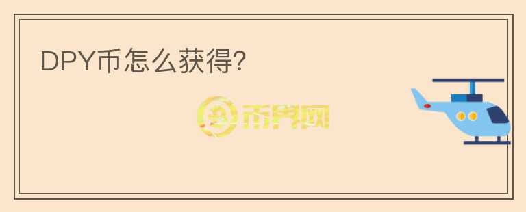 DPY幣怎么獲得？