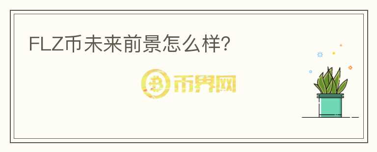 FLZ幣未來前景怎么樣？