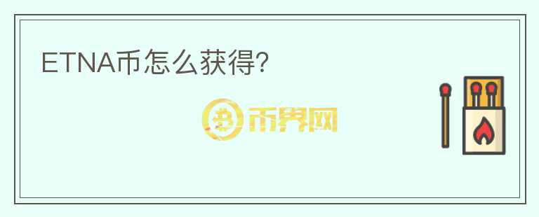 ETNA幣怎么獲得？