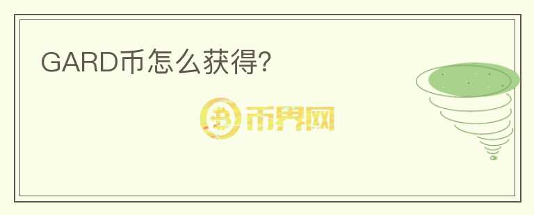 GARD幣怎么獲得？