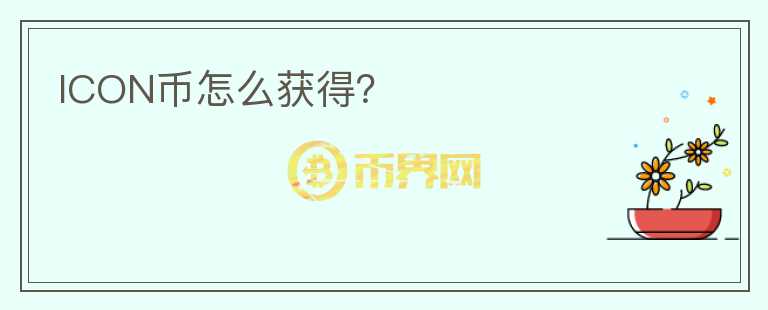 ICON幣怎么獲得？