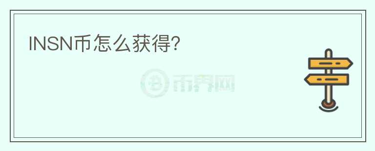 INSN幣怎么獲得？