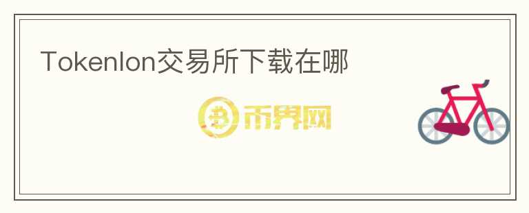 Tokenlon交易所下載在哪