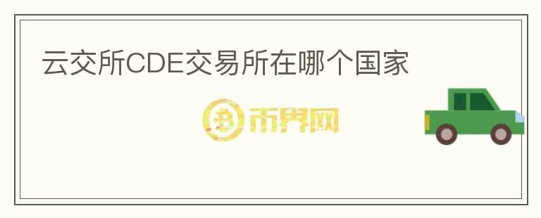 云交所CDE交易所在哪個國家