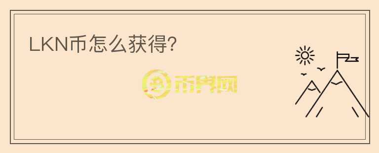 LKN幣怎么獲得？