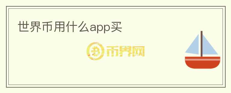 世界幣用什么app買