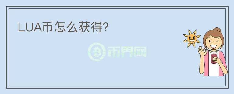 LUA幣怎么獲得？