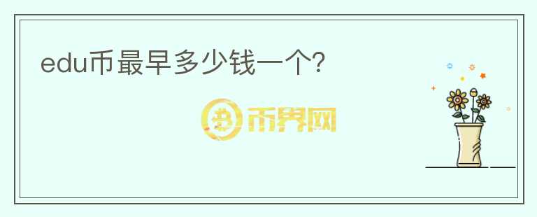 edu幣最早多少錢一個(gè)？