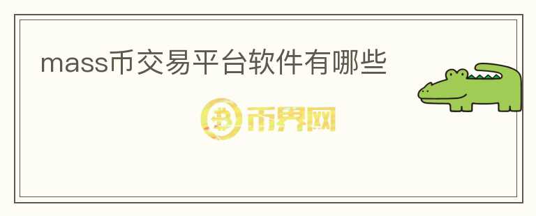 mass幣交易平臺軟件有哪些