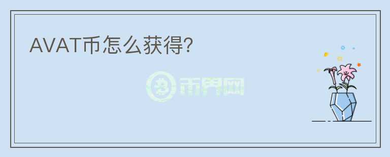AVAT幣怎么獲得？