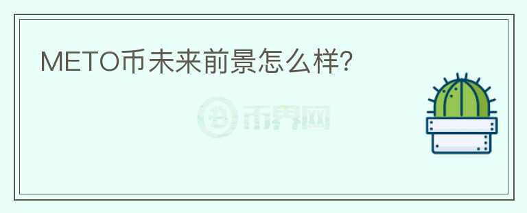 METO幣未來前景怎么樣？