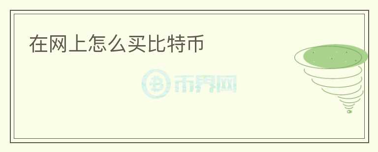 在網(wǎng)上怎么買比特幣