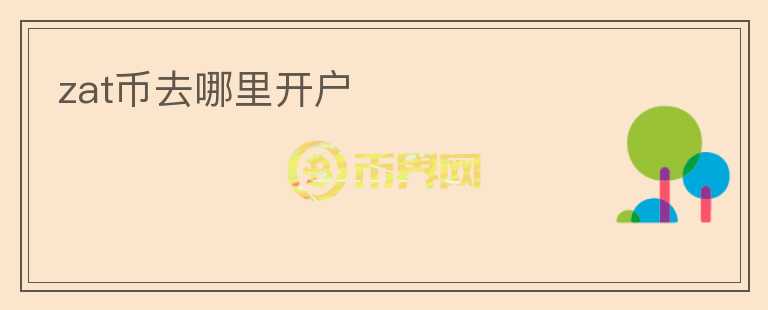 zat幣去哪里開戶