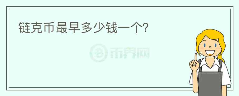 鏈克幣最早多少錢一個？