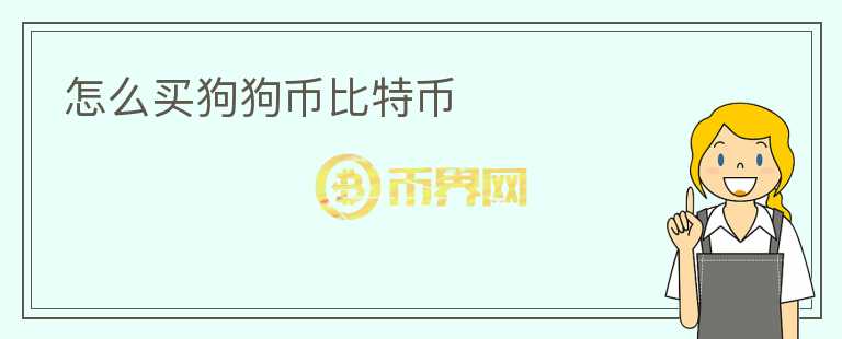 怎么買狗狗幣比特幣